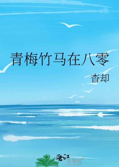 青梅竹马在八零