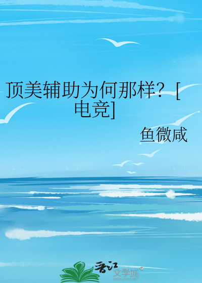 顶美辅助为何那样？[电竞]