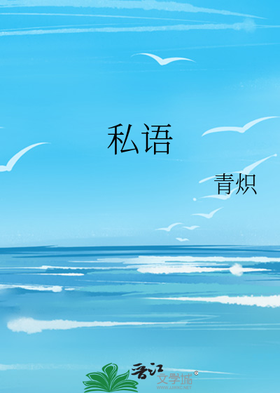 私语