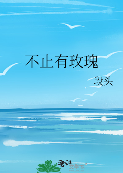 不止有玫瑰