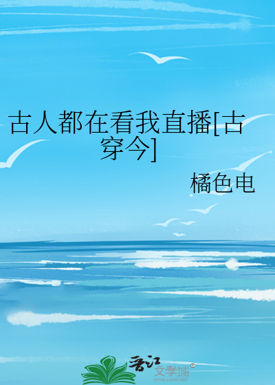 古人都在看我直播[古穿今]