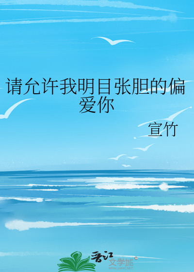 请允许我明目张胆的偏爱你