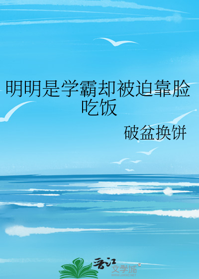 明明是学霸却被迫靠脸吃饭