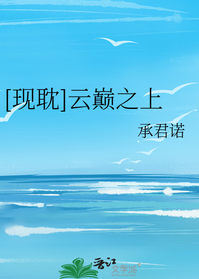 [现耽]云巅之上