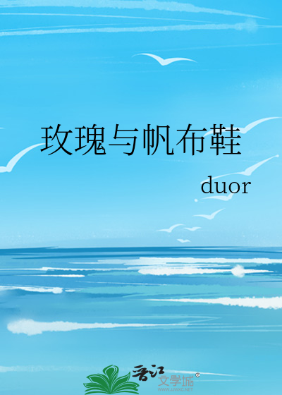 玫瑰与帆布鞋