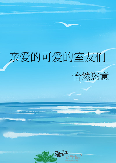亲爱的可爱的室友们