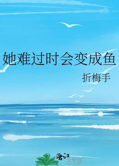 她难过时会变成鱼