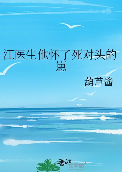 江医生他怀了死对头的崽