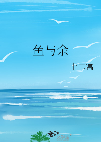 鱼与余