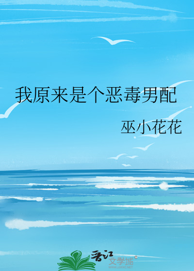 我原来是个恶毒男配