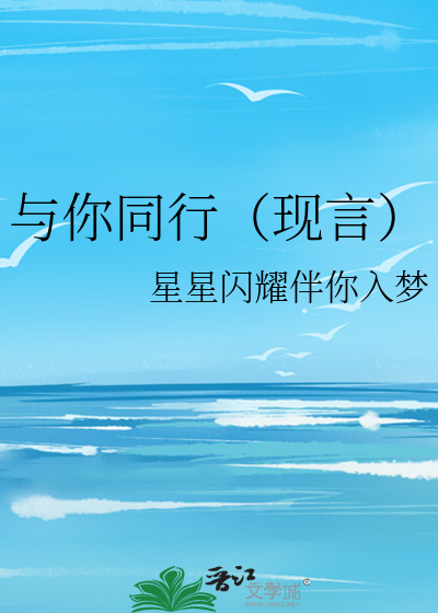 与你同行（现言）