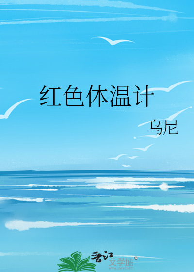 红色体温计