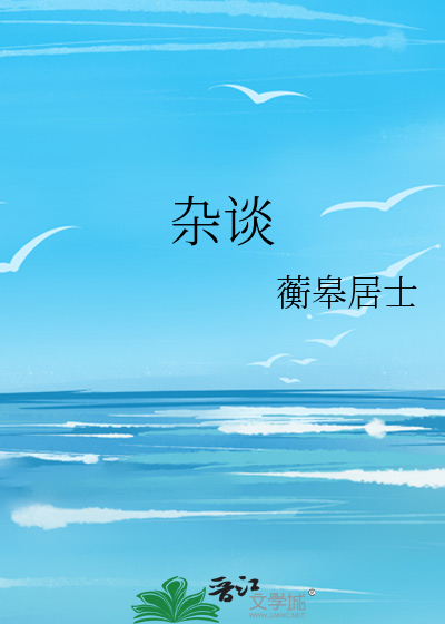 杂谈