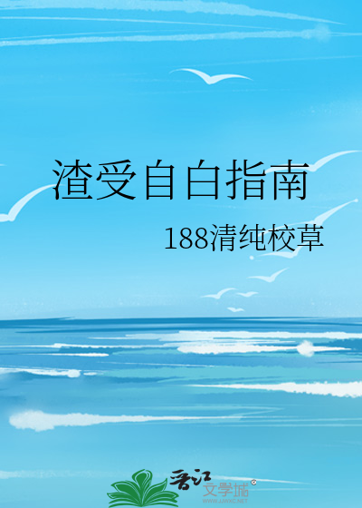 渣受自白指南