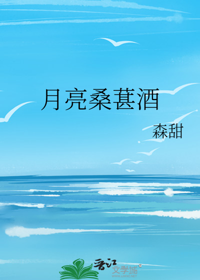 月亮桑葚酒