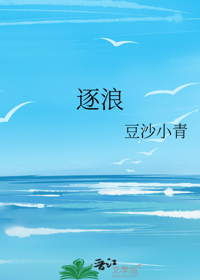 逐浪
