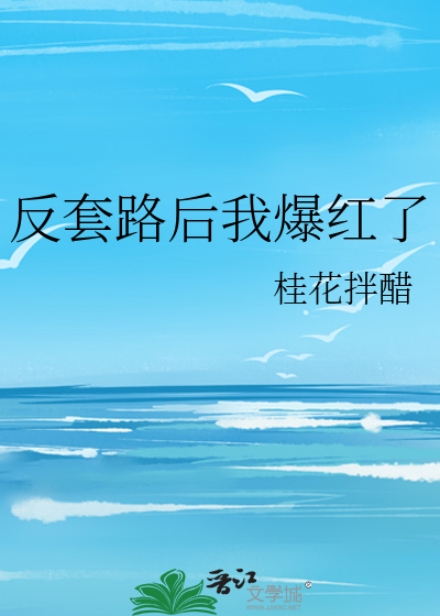 反套路后我爆红了