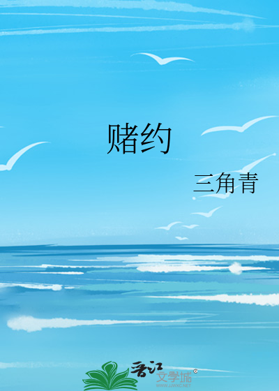 赌约