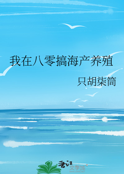 我在八零搞海产养殖