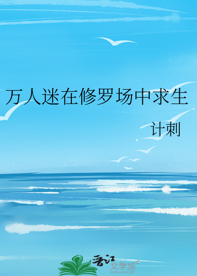 万人迷在修罗场中求生