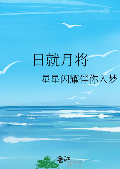 日就月将