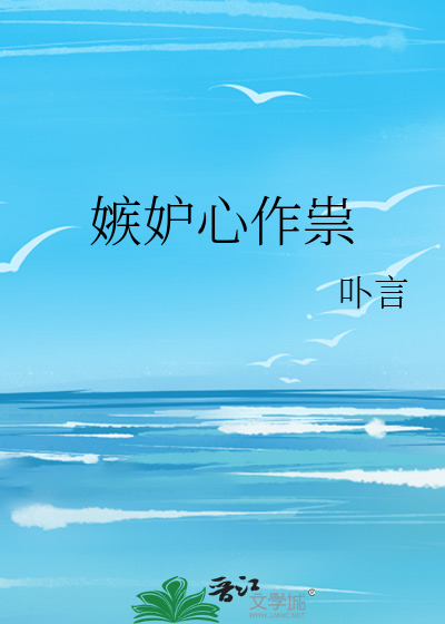 嫉妒心作祟