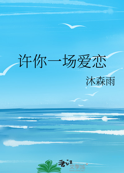 许你一场爱恋