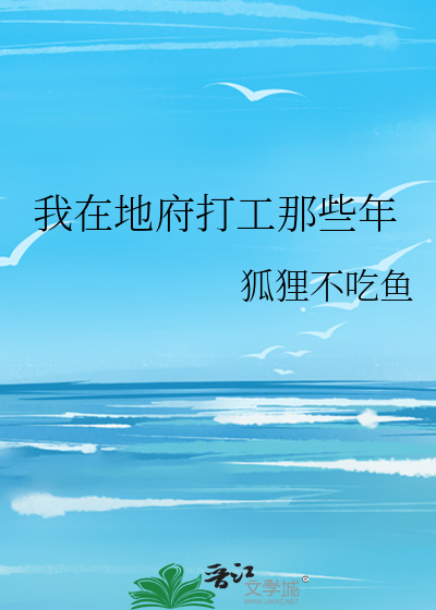 我在地府打工那些年