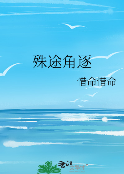 殊途角逐