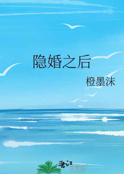 隐婚之后