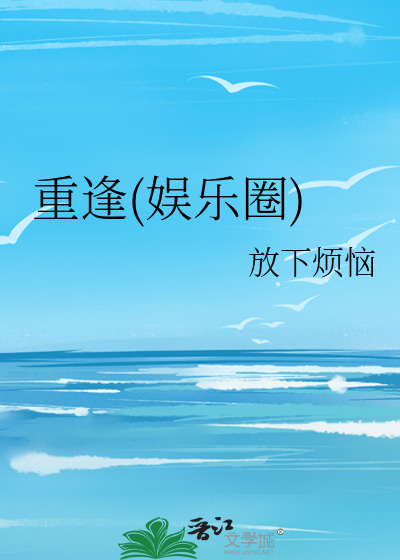 重逢(娱乐圈)