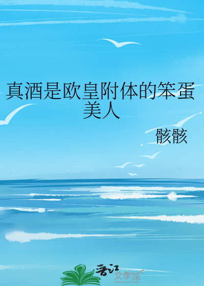 真酒是欧皇附体的笨蛋美人