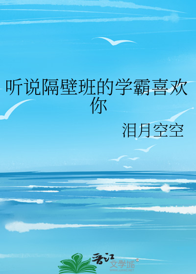 听说隔壁班的学霸喜欢你