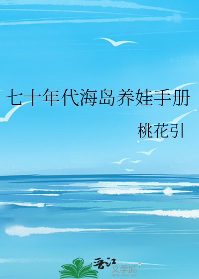 七十年代海岛养娃手册