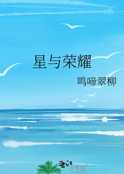 星与荣耀