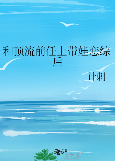 和顶流前任上带娃恋综后