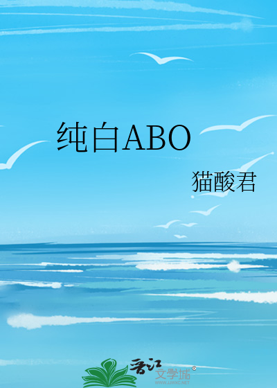 纯白ABO