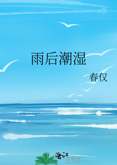 雨后潮湿