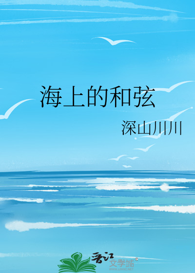 海上的和弦