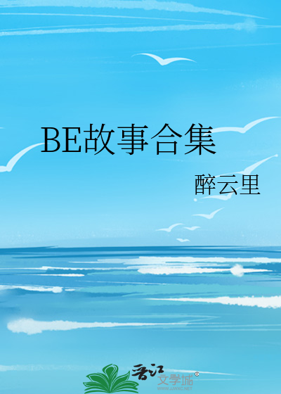 BE故事合集