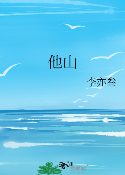 他山