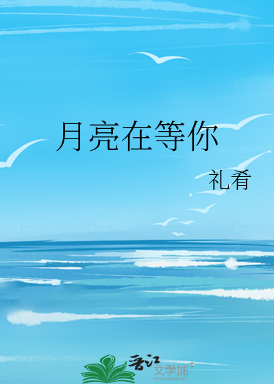 月亮在等你