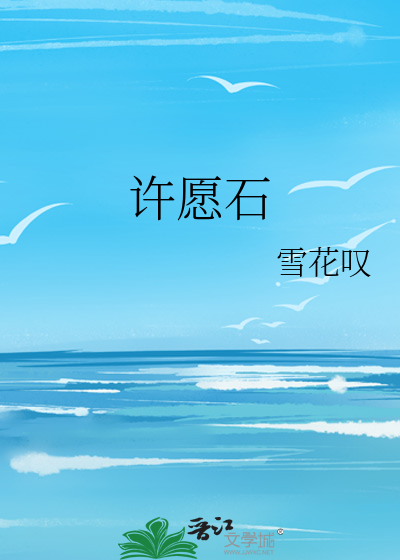 许愿石