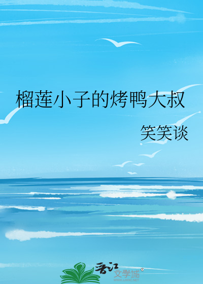 榴莲小子的烤鸭大叔