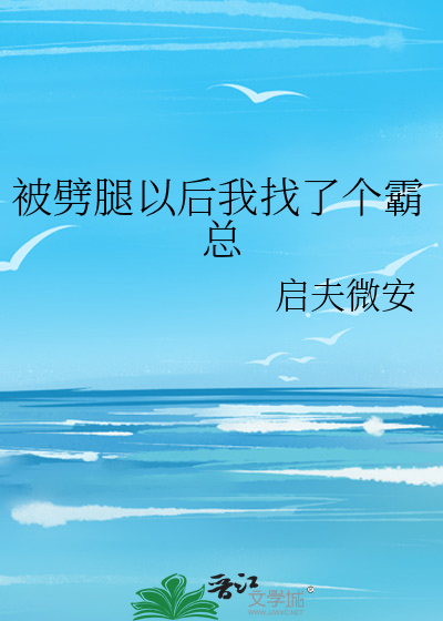 被劈腿以后我找了个霸总