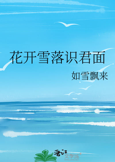 花开雪落识君面