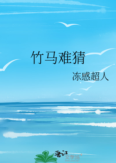 竹马难猜