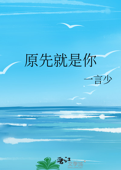 原先就是你