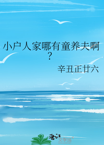 小户人家哪有童养夫啊？
