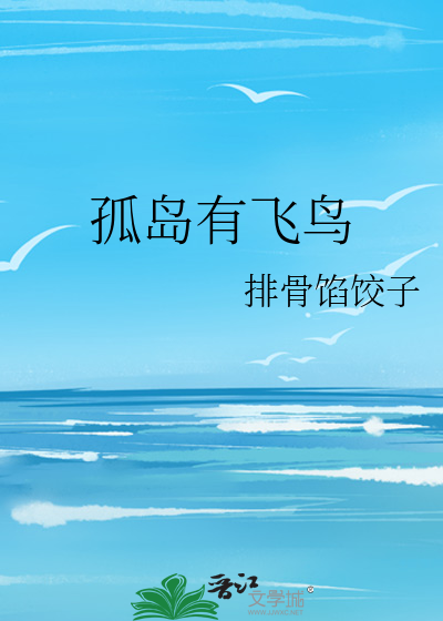 孤岛有飞鸟